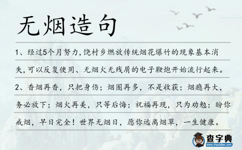 無煙造句
