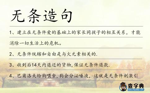 無條造句