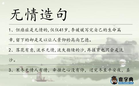 無情造句