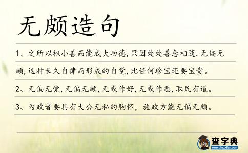 無頗造句