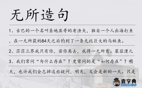 無所造句