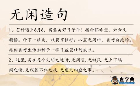 無閑造句