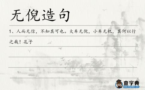 無倪造句