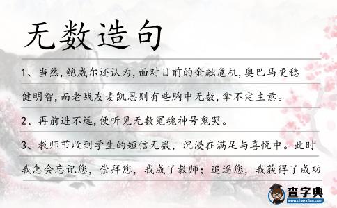 無數(shù)造句