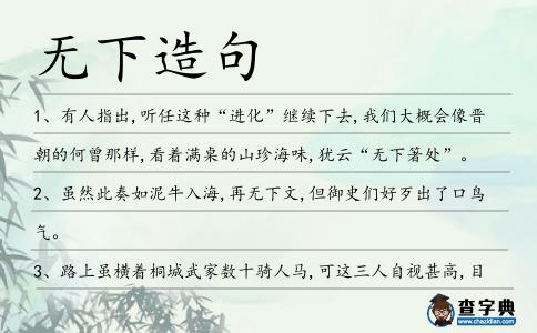 無下造句