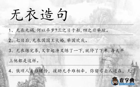 無衣造句