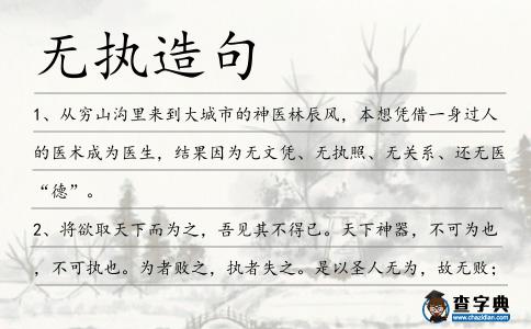 無(wú)執(zhí)造句
