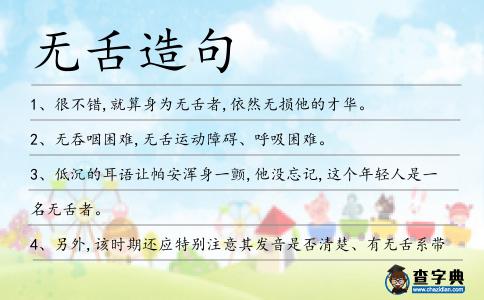 無舌造句
