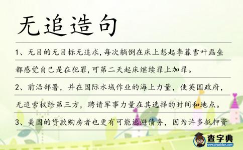 無追造句