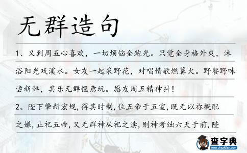 無群造句
