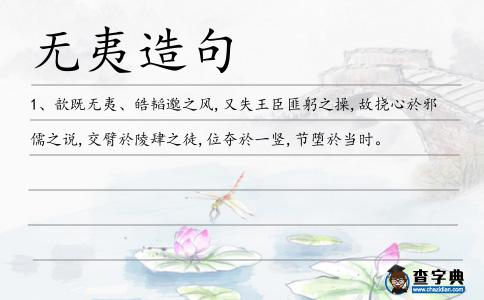無夷造句