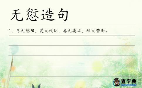 無愆造句