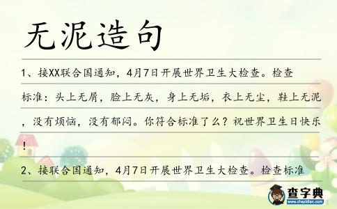 無泥造句