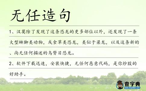 無任造句