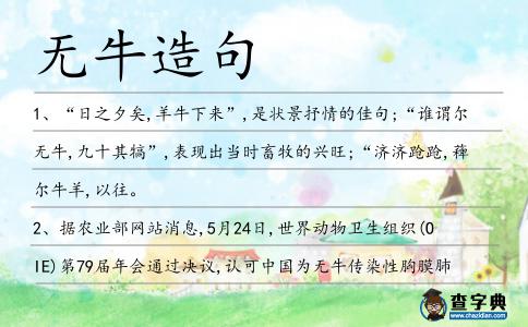 無牛造句