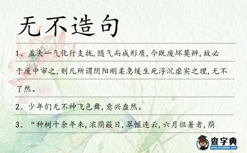 無不造句