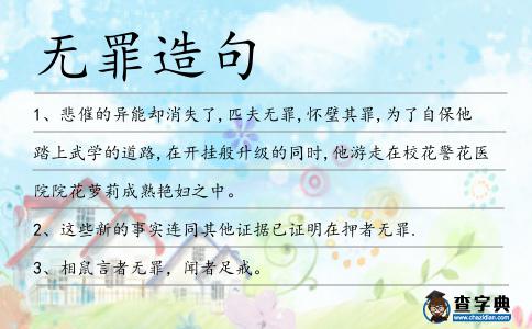 無罪造句