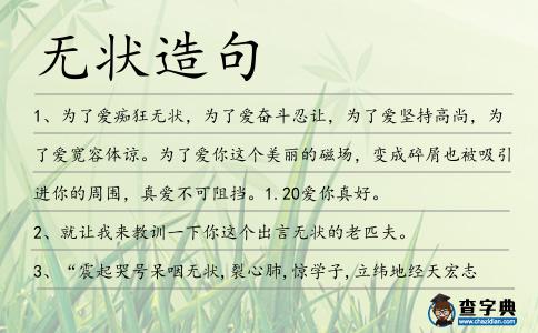 無狀造句