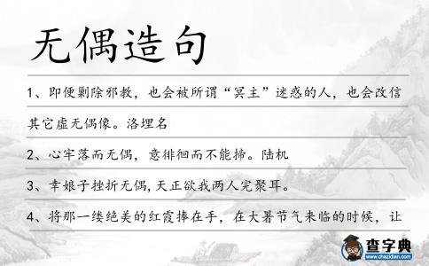 無偶造句
