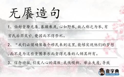 無饜造句