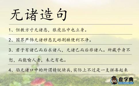 無諸造句