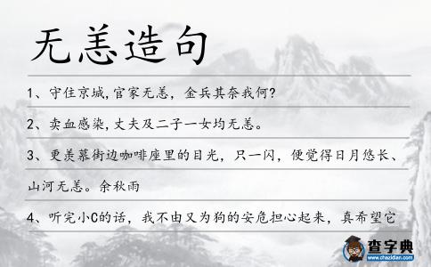 無恙造句