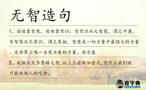 無智造句