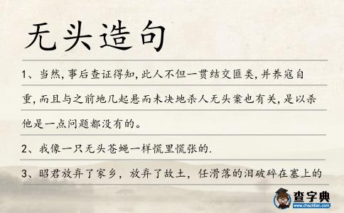 無頭造句