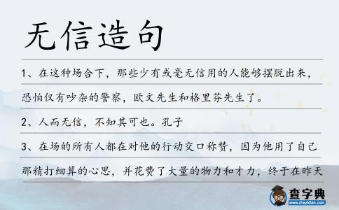 無信造句