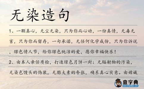 無染造句