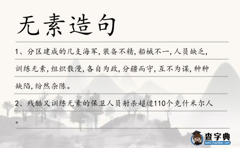 無素造句