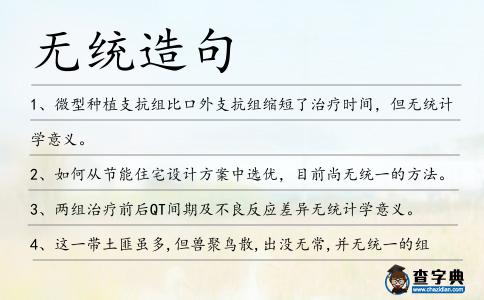 無統造句