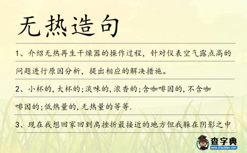 無熱造句