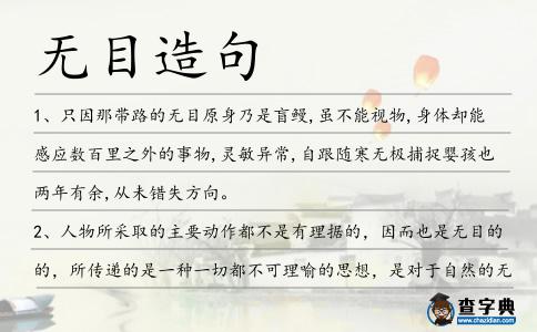 無目造句