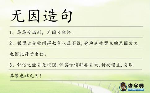 無因造句
