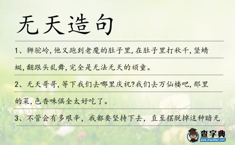 無(wú)天造句
