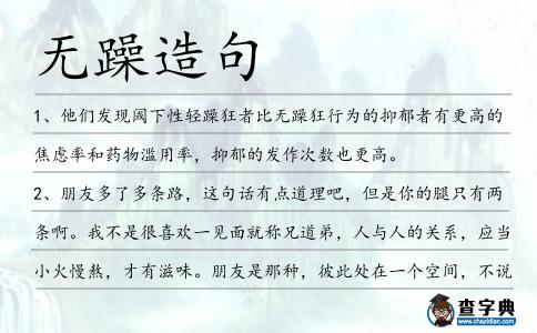 無躁造句