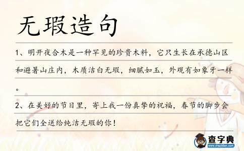 無瑕造句