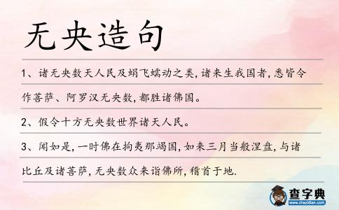無央造句