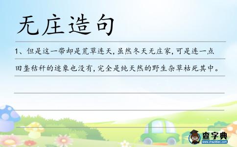 無莊造句