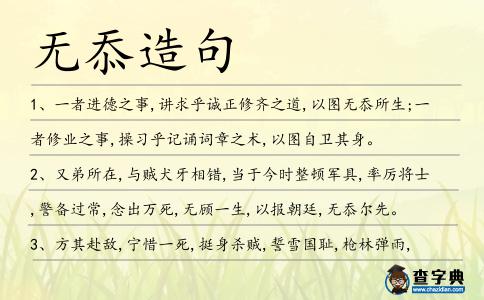 無忝造句