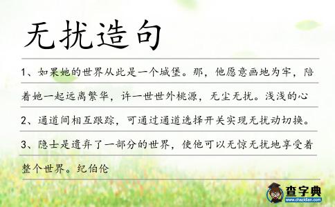 無(wú)擾造句