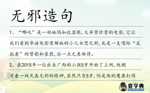 無邪造句