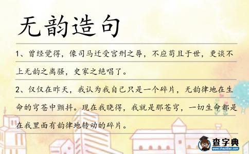 無韻造句