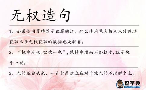 無權(quán)造句