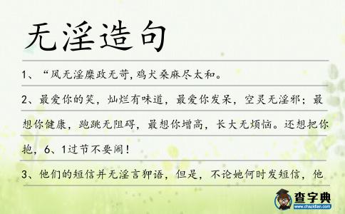 無淫造句