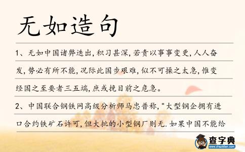 無如造句