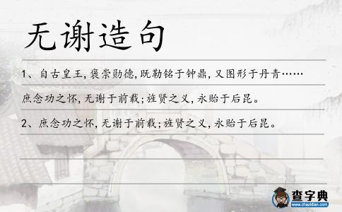 無謝造句