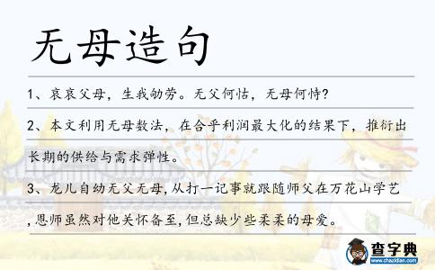 無(wú)母造句
