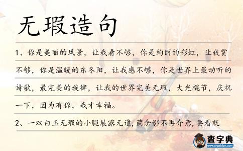 無瑕造句
